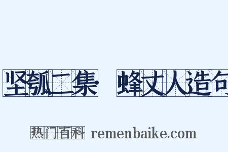 坚瓠二集·蜂丈人造句是什么意思的图片